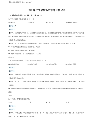 精品解析：2022年辽宁省鞍山市中考生物真题（解析版）.docx
