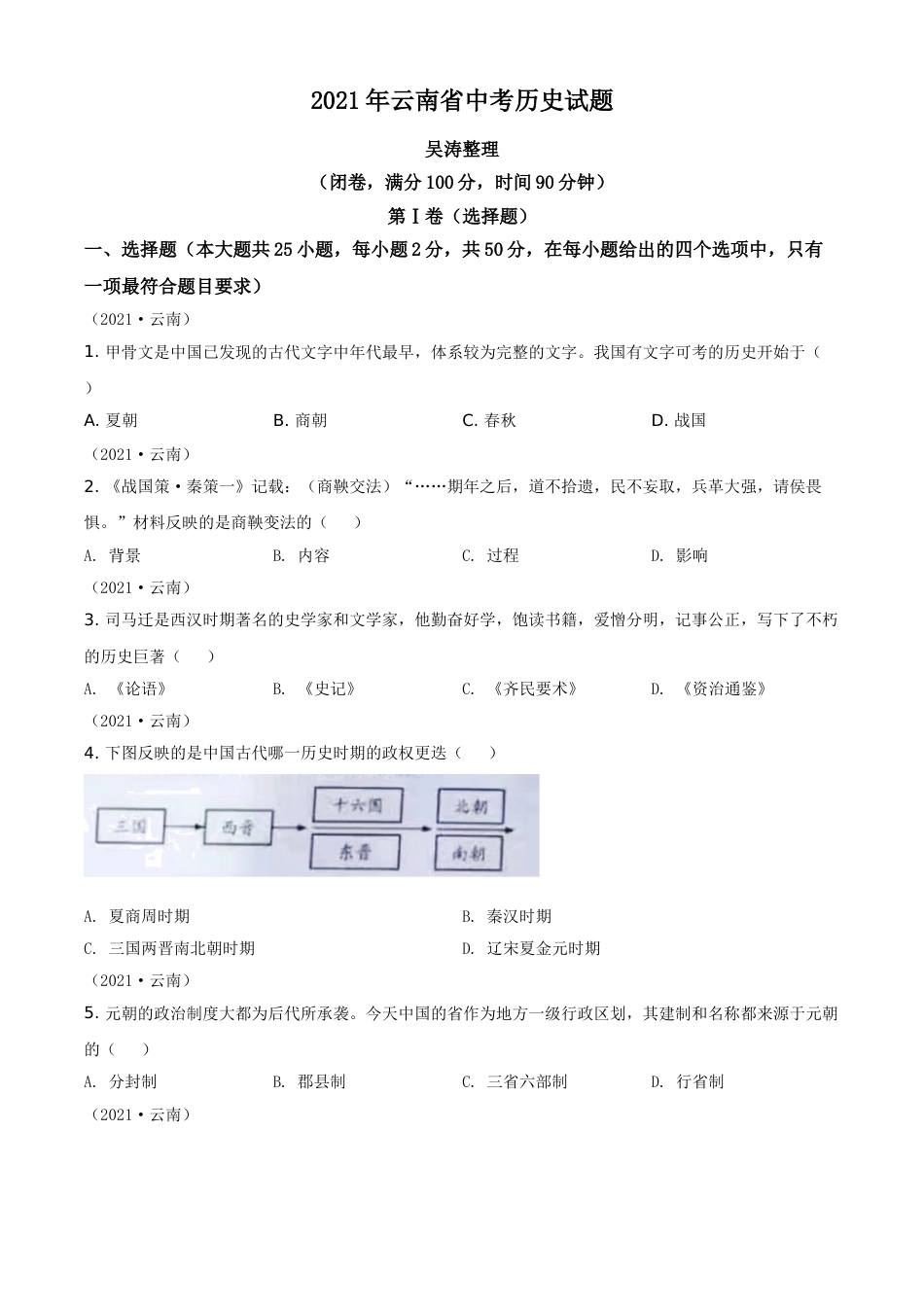 精品解析：2021年云南省中考历史试题（原卷版）.doc_第1页