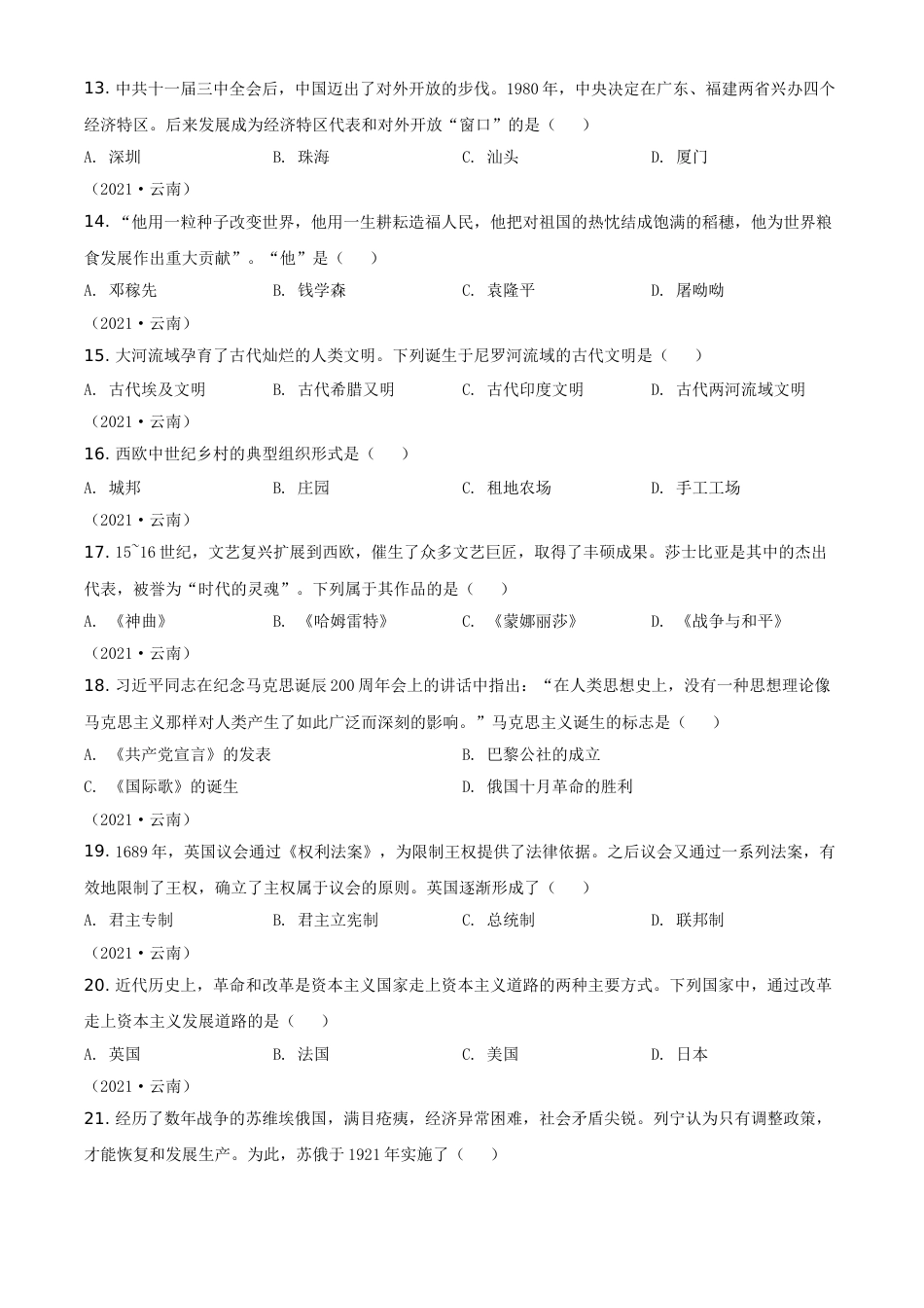 精品解析：2021年云南省中考历史试题（原卷版）.doc_第3页