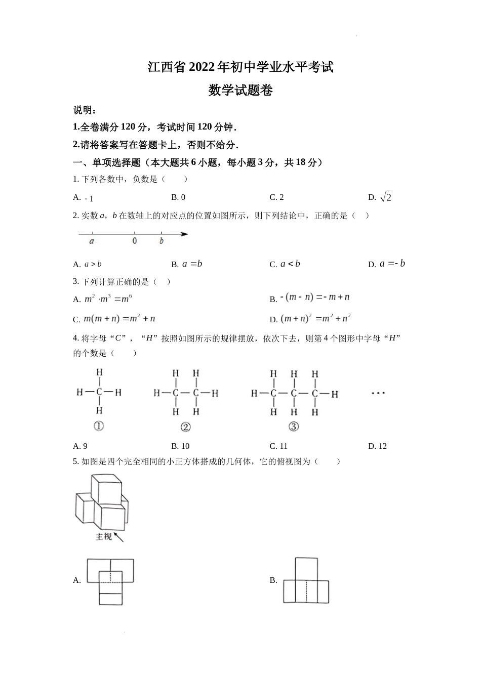 精品解析：2022年江西省中考数学真题（原卷版）.docx_第1页