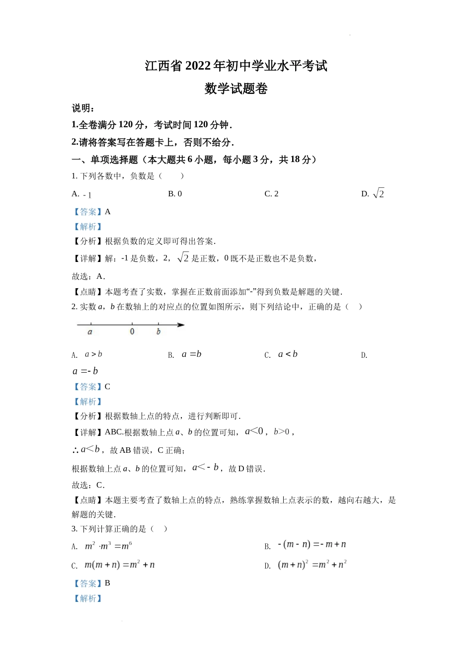 精品解析：2022年江西省中考数学真题（解析版）.docx_第1页