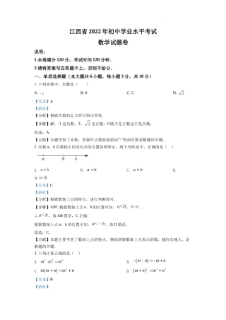 精品解析：2022年江西省中考数学真题（解析版）.docx