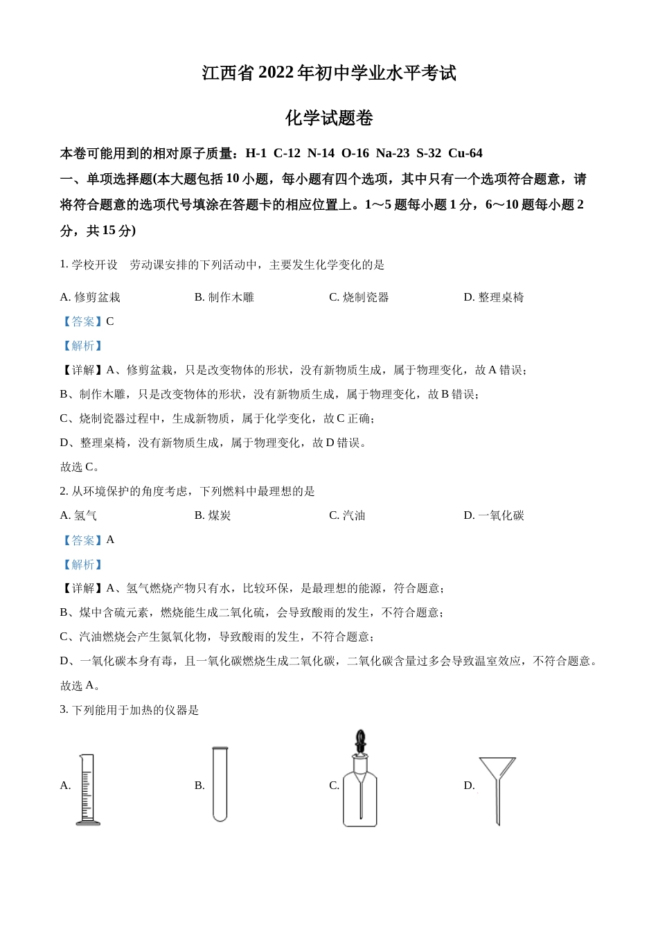 精品解析：2022年江西省中考化学真题（解析版）.docx_第1页