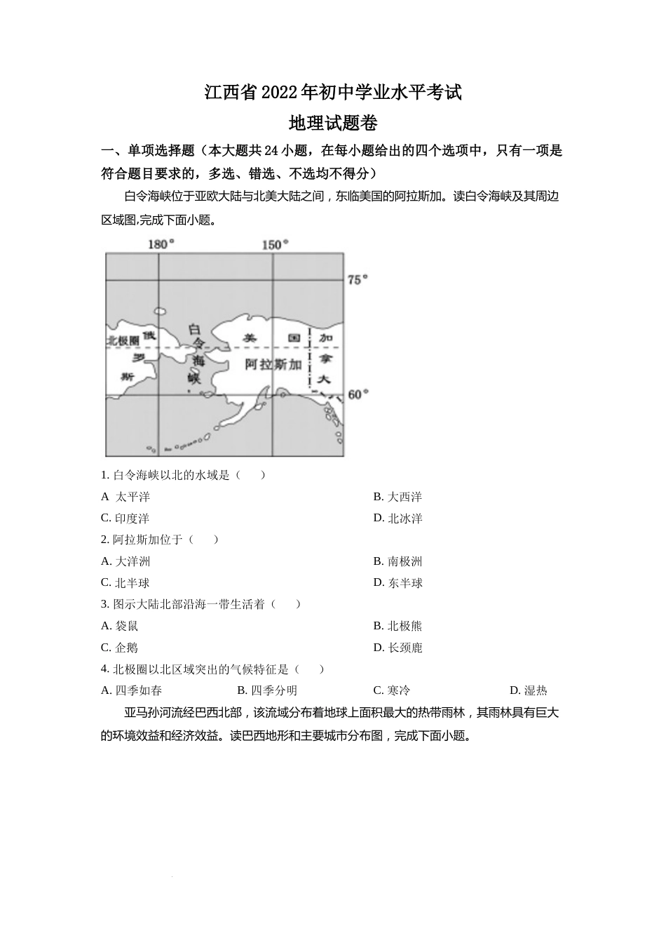 精品解析：2022年江西省中考地理真题（原卷版）.docx_第1页