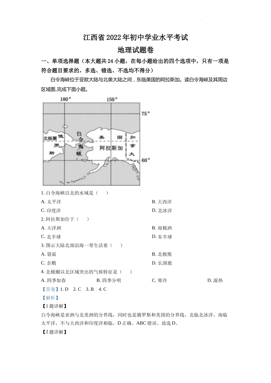 精品解析：2022年江西省中考地理真题（解析版）.docx_第1页