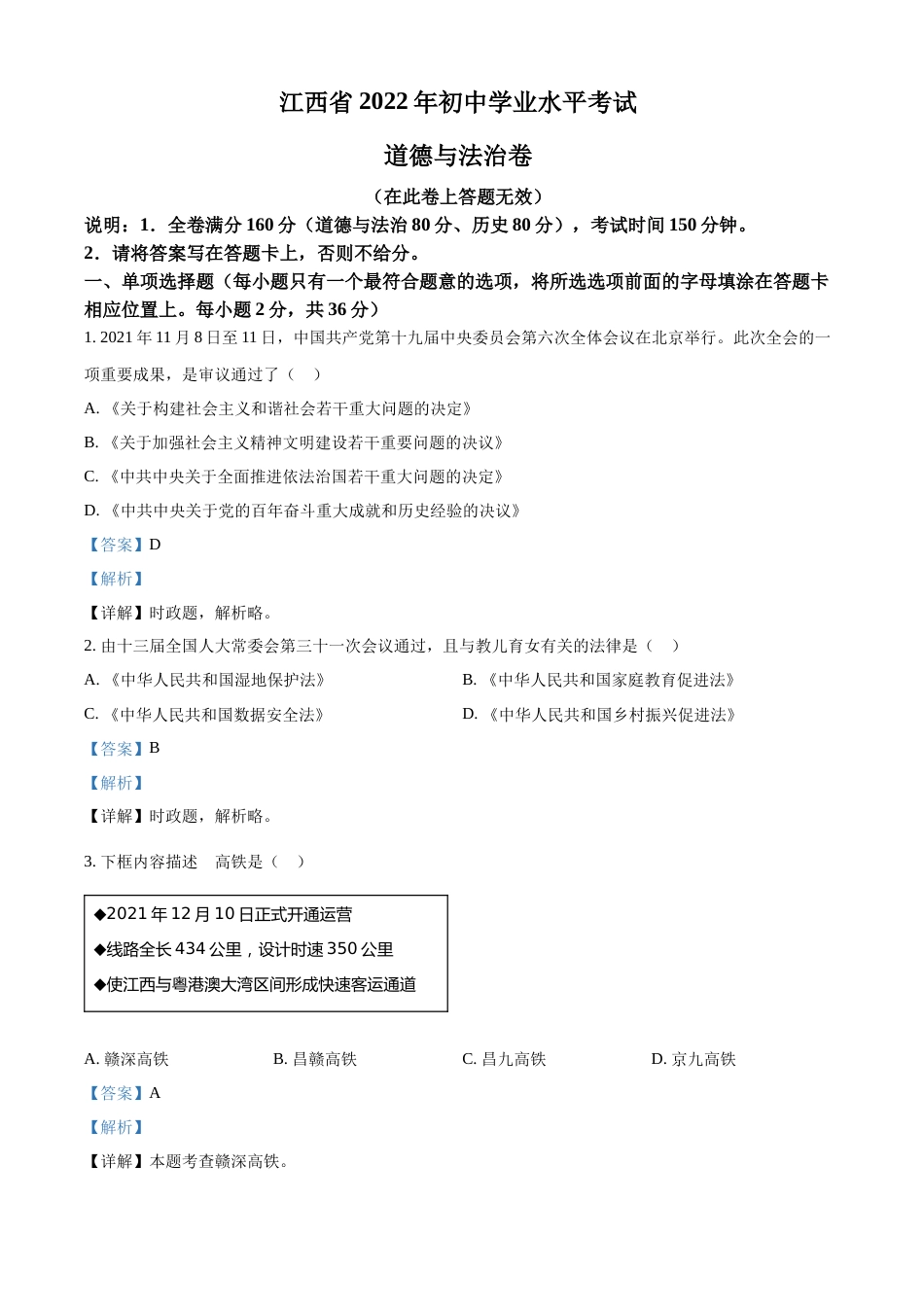 精品解析：2022年江西省中考道德与法治真题（解析版）.docx_第1页