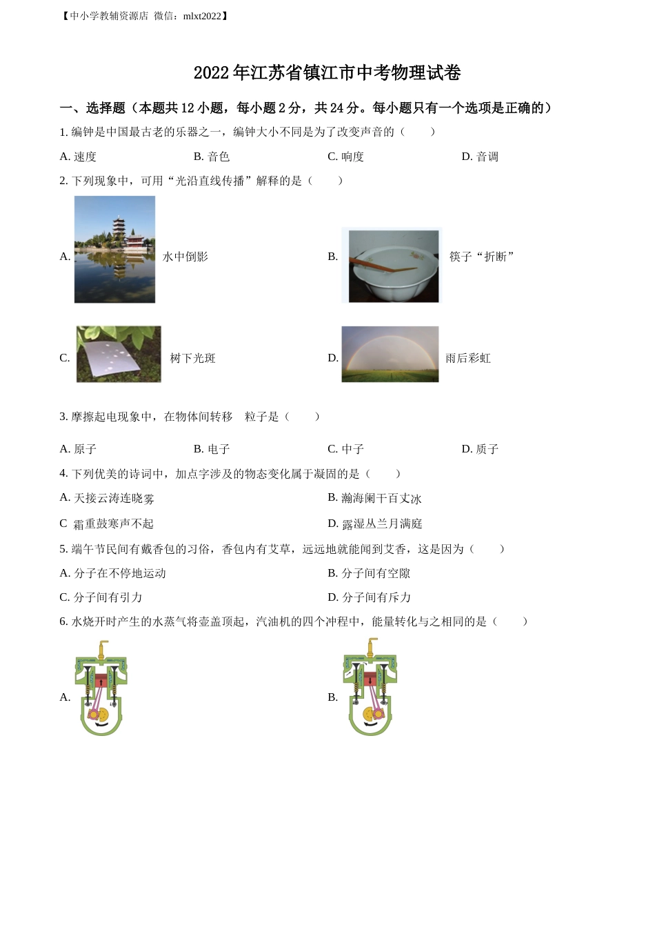 精品解析：2022年江苏省镇江市中考物理真题（原卷版）.docx_第1页