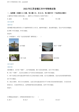 精品解析：2022年江苏省镇江市中考物理真题（解析版）.docx