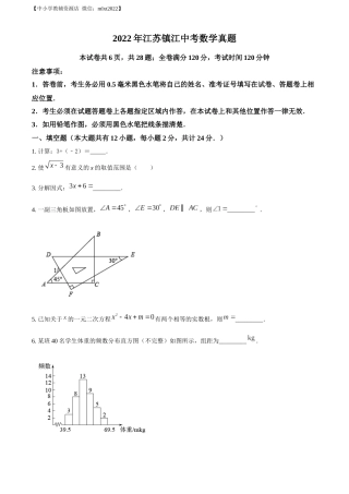 精品解析：2022年江苏省镇江市中考数学真题（原卷版）.docx