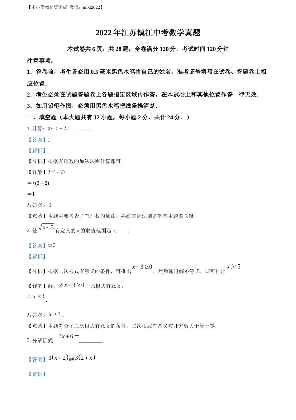 精品解析：2022年江苏省镇江市中考数学真题（解析版）.docx_第1页