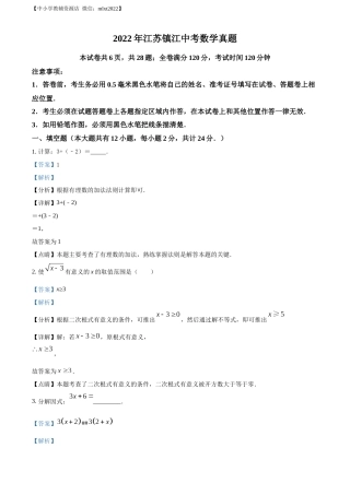 精品解析：2022年江苏省镇江市中考数学真题（解析版）.docx