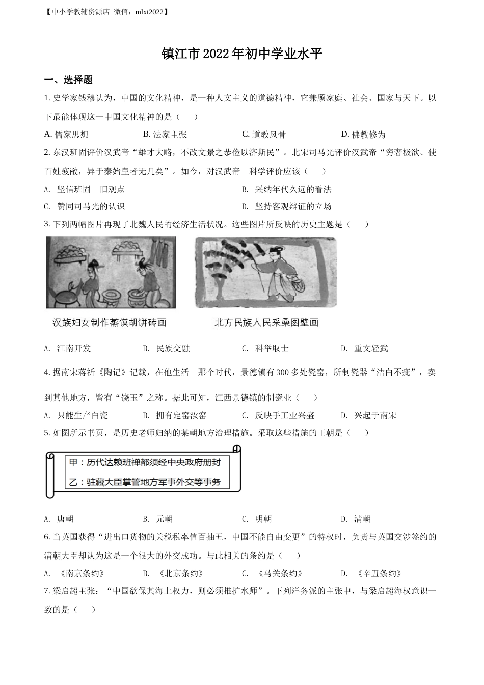 精品解析：2022年江苏省镇江市中考历史真题（原卷版）.docx_第1页