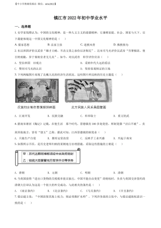 精品解析：2022年江苏省镇江市中考历史真题（原卷版）.docx