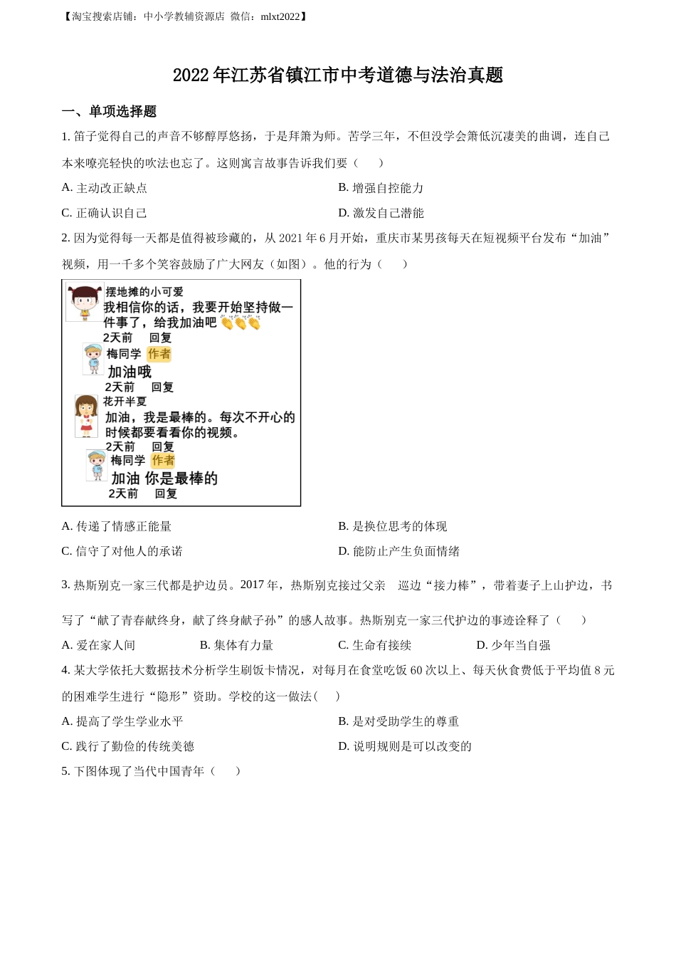 精品解析：2022年江苏省镇江市中考道德与法治真题（原卷版）.docx_第1页