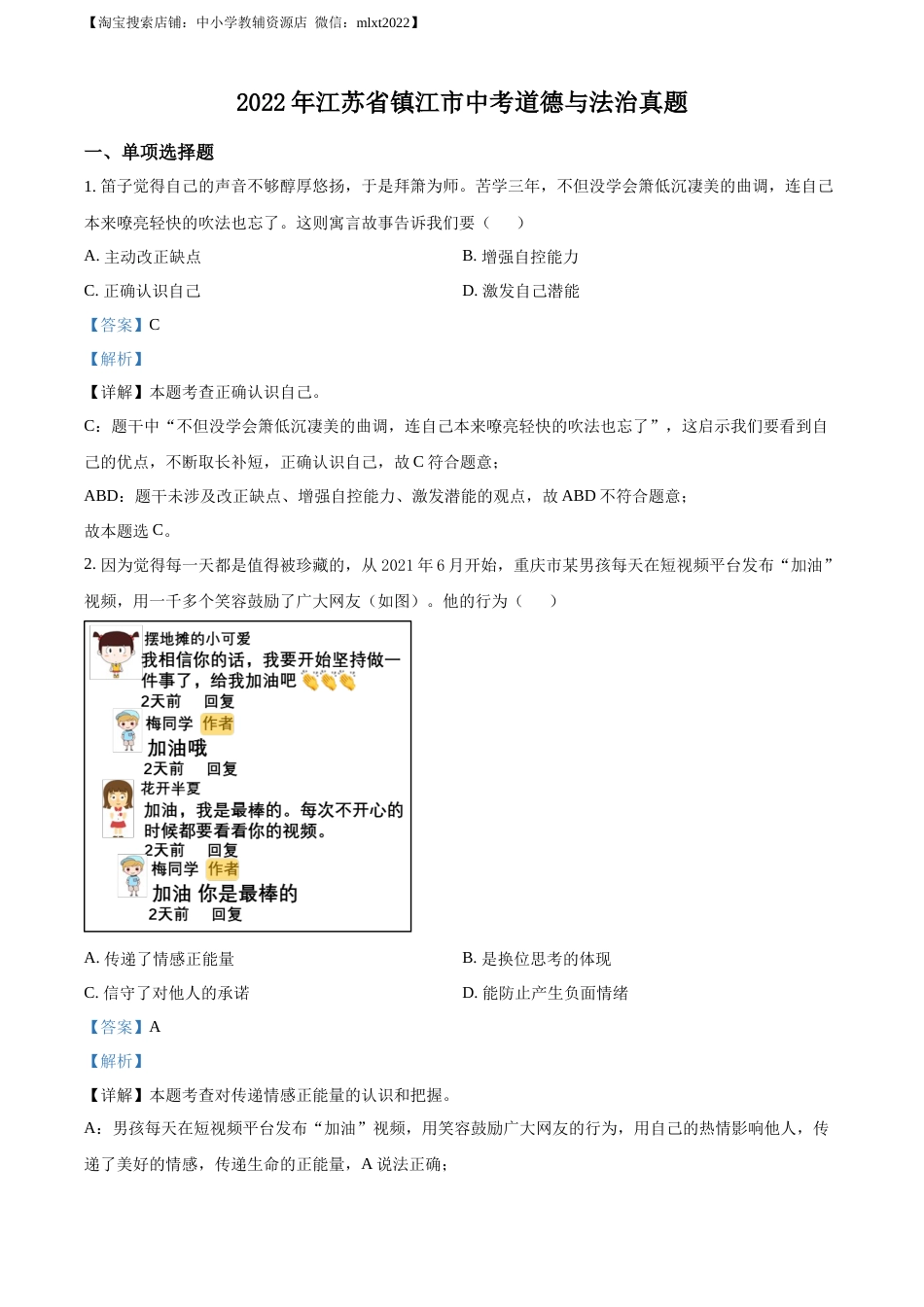 精品解析：2022年江苏省镇江市中考道德与法治真题（解析版）.docx_第1页