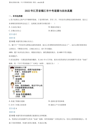 精品解析：2022年江苏省镇江市中考道德与法治真题（解析版）.docx