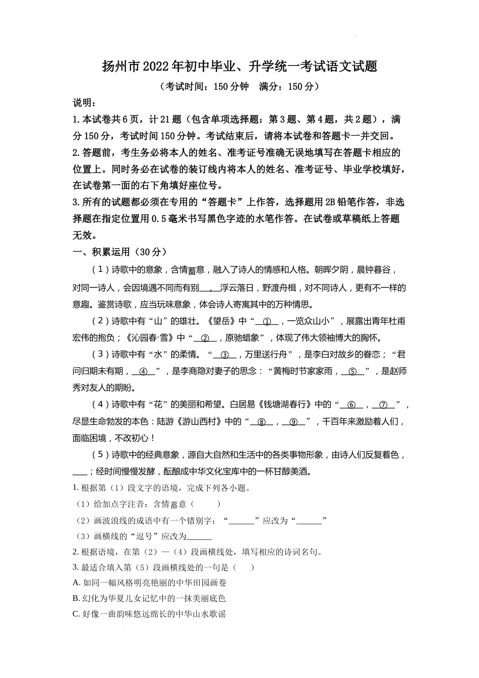 精品解析：2022年江苏省扬州市中考语文真题（解析版）.docx_第1页