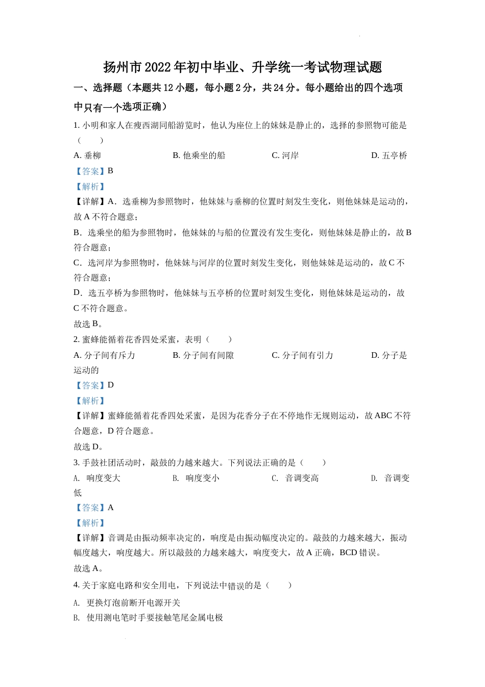 精品解析：2022年江苏省扬州市中考物理真题（解析版）.docx_第1页
