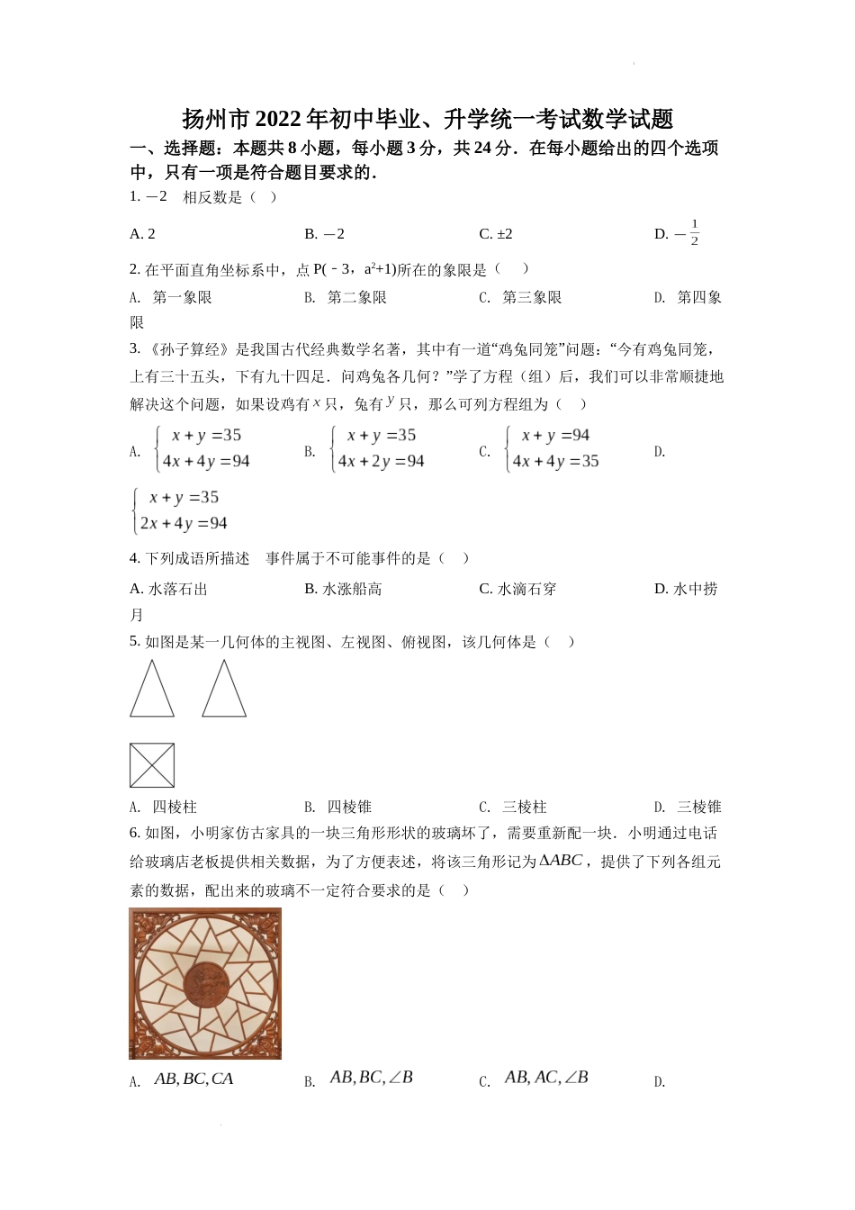 精品解析：2022年江苏省扬州市中考数学真题（原卷版）.docx_第1页
