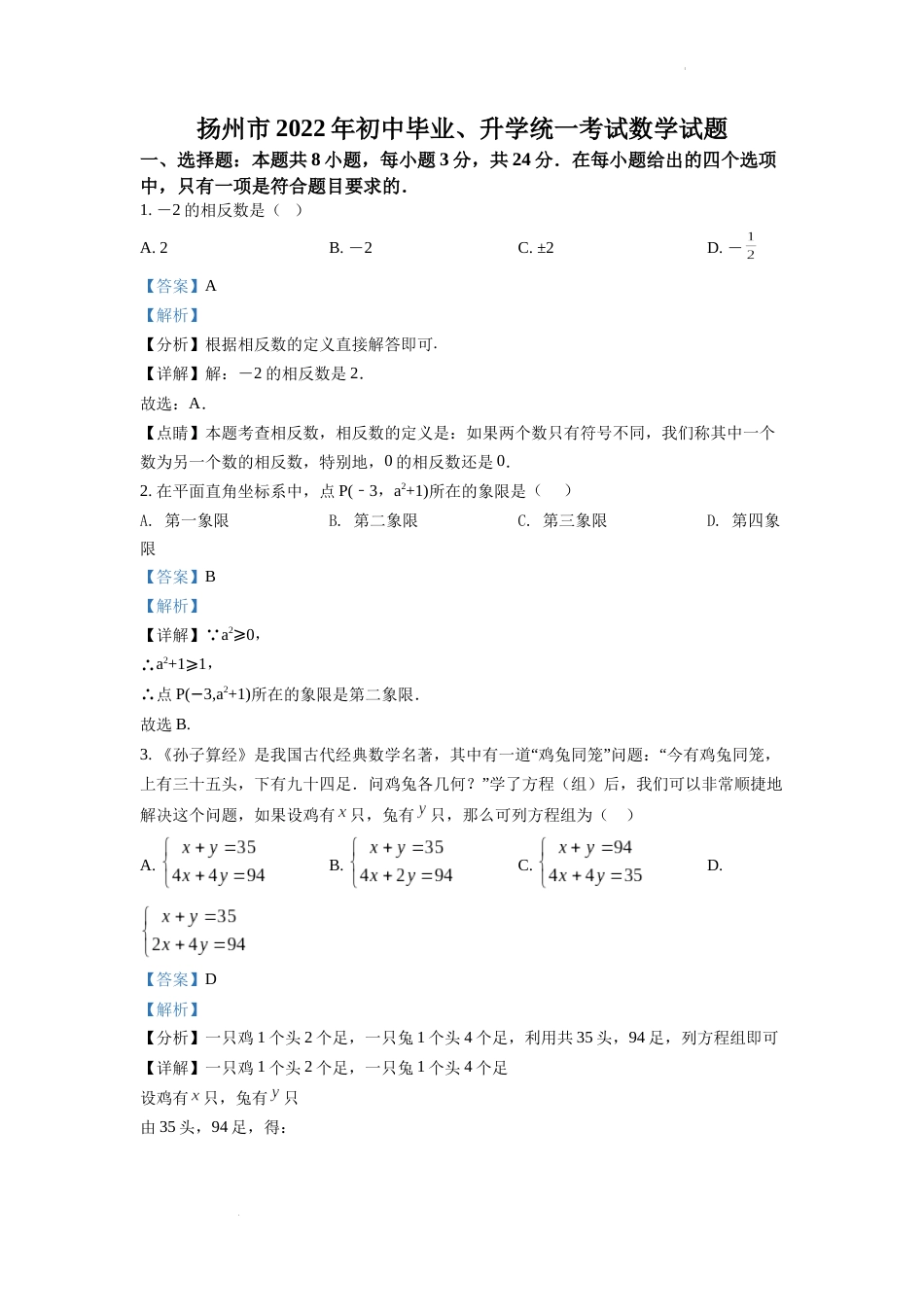 精品解析：2022年江苏省扬州市中考数学真题（解析版）.docx_第1页