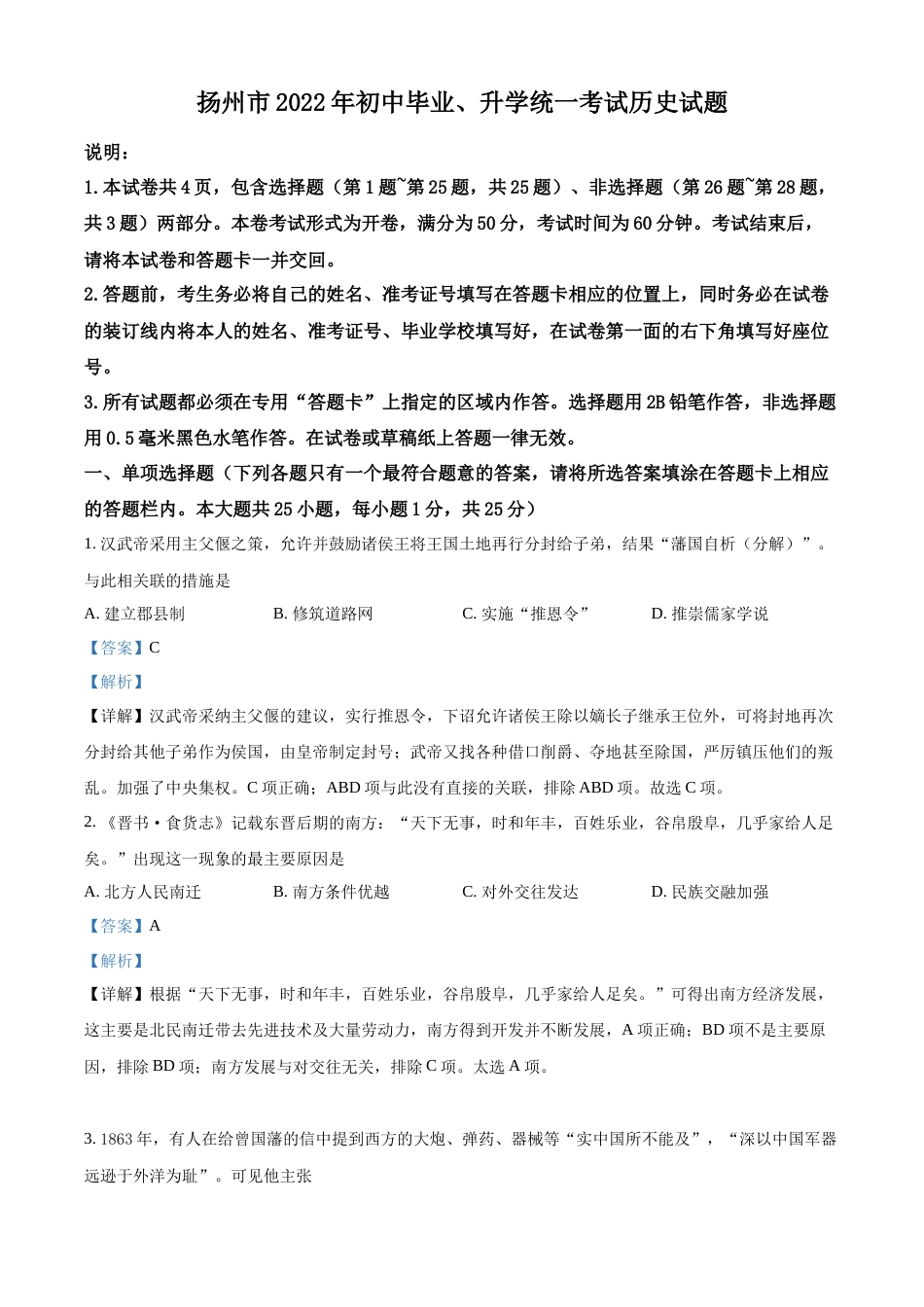 精品解析：2022年江苏省扬州市中考历史真题（解析版）.docx_第1页