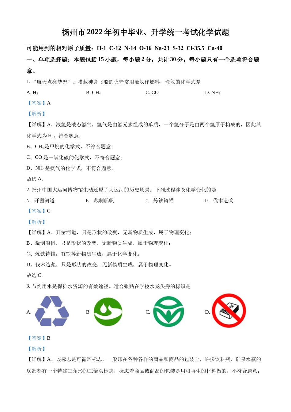 精品解析：2022年江苏省扬州市中考化学真题（解析版）.docx_第1页