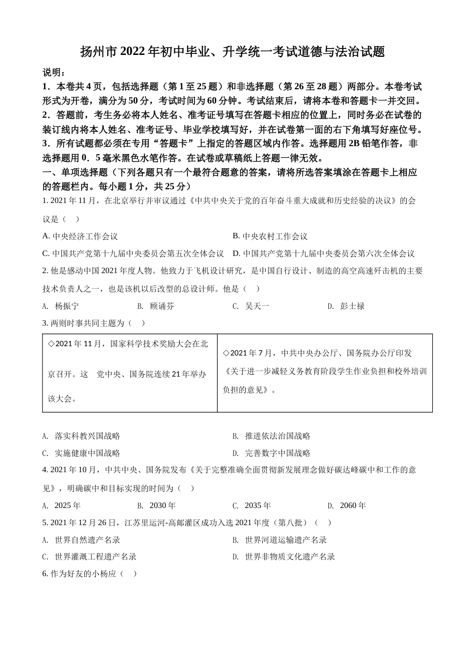精品解析：2022年江苏省扬州市中考道德与法治真题（原卷版）.docx_第1页
