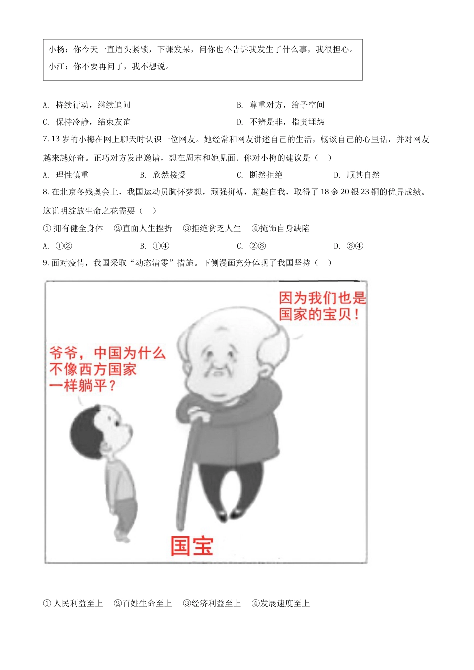 精品解析：2022年江苏省扬州市中考道德与法治真题（原卷版）.docx_第2页