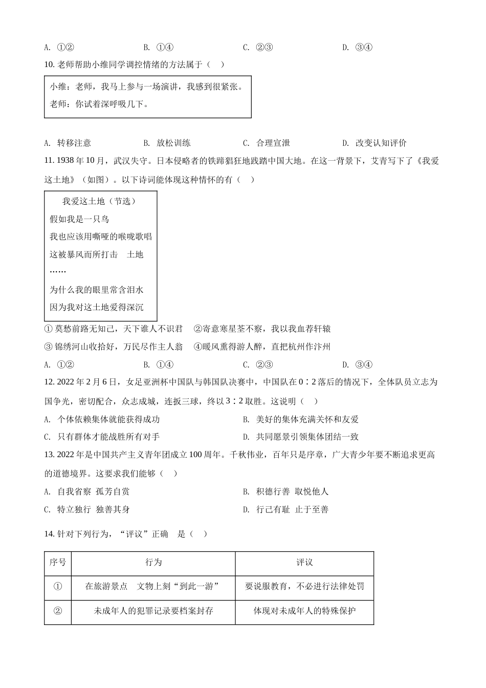 精品解析：2022年江苏省扬州市中考道德与法治真题（原卷版）.docx_第3页