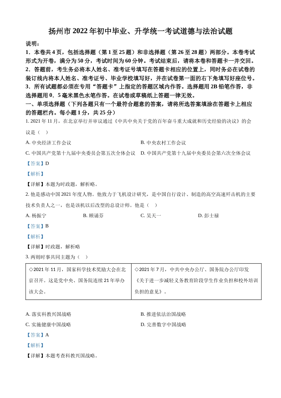 精品解析：2022年江苏省扬州市中考道德与法治真题（解析版）.docx_第1页