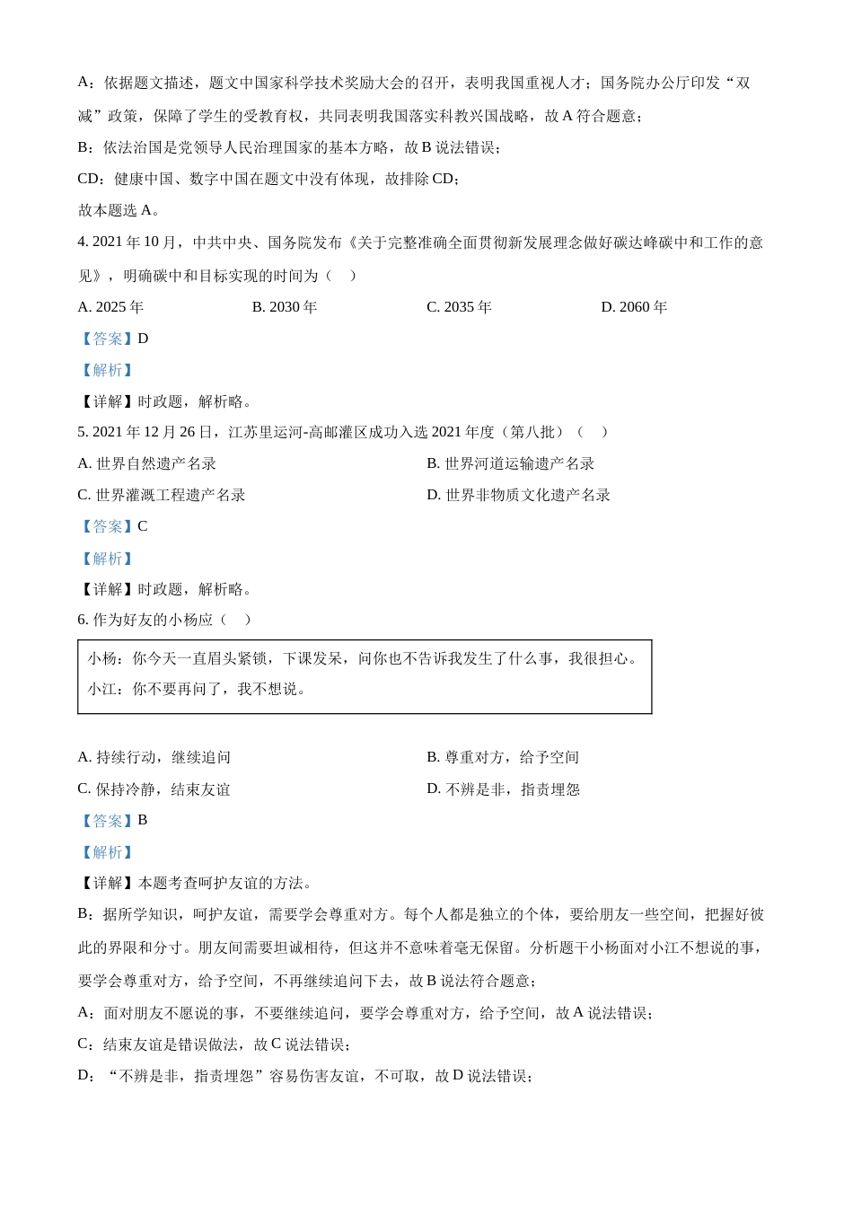 精品解析：2022年江苏省扬州市中考道德与法治真题（解析版）.docx_第2页