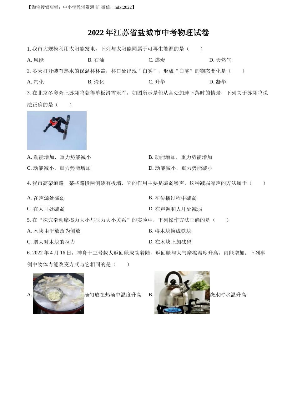 精品解析：2022年江苏省盐城市中考物理真题（原卷版）.docx_第1页