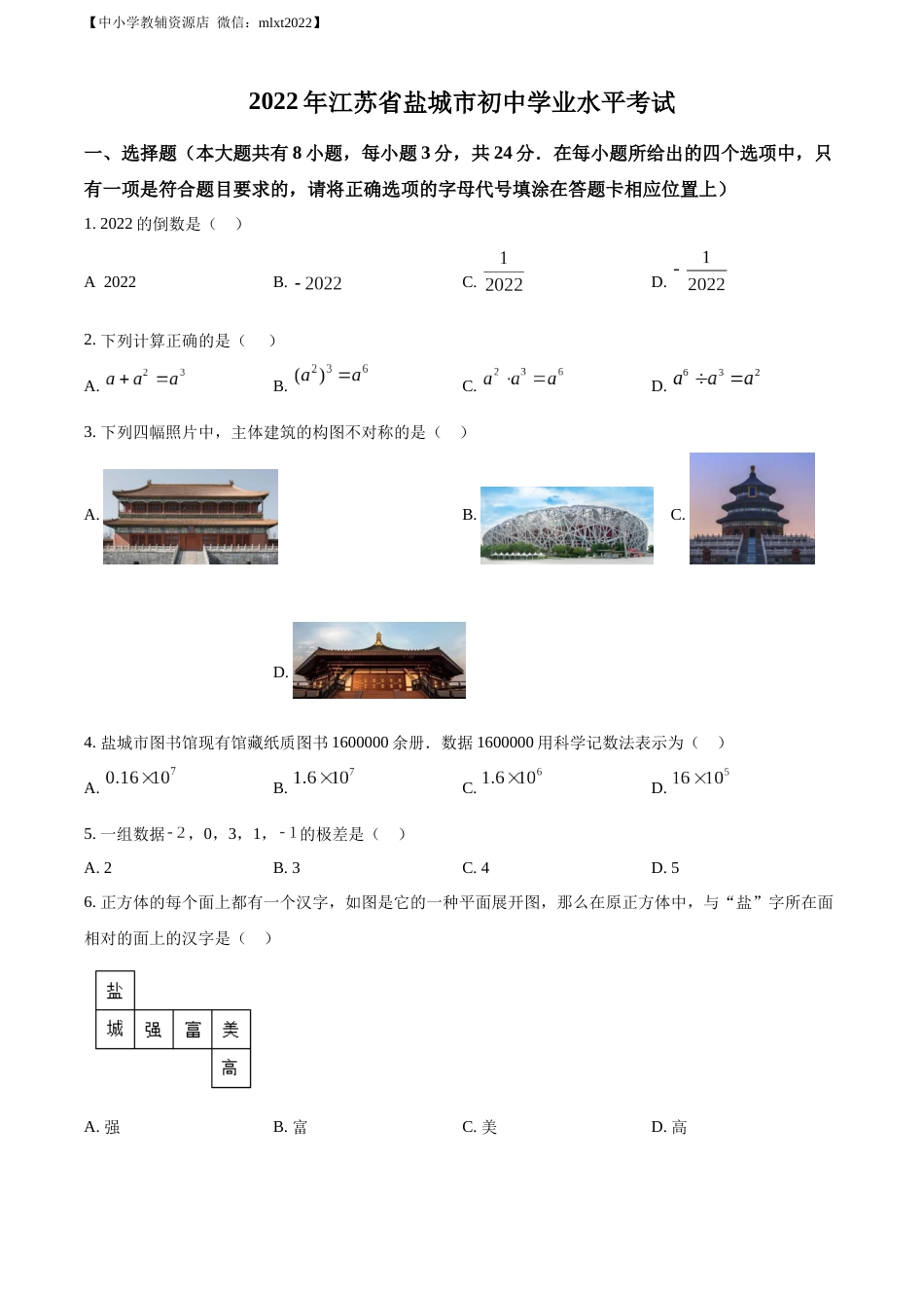 精品解析：2022年江苏省盐城市中考数学真题（原卷版）.docx_第1页