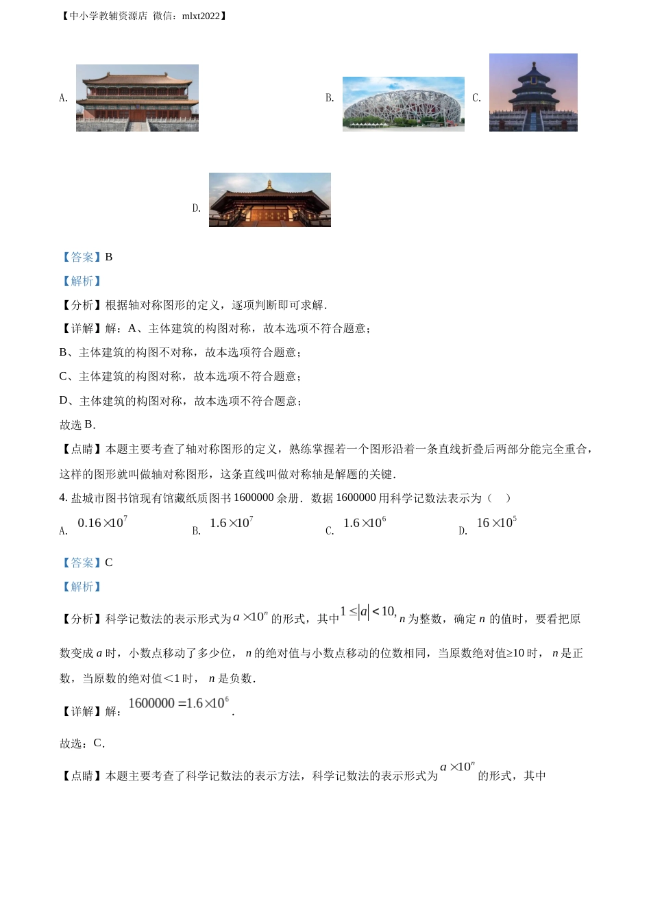 精品解析：2022年江苏省盐城市中考数学真题（解析版）.docx_第2页