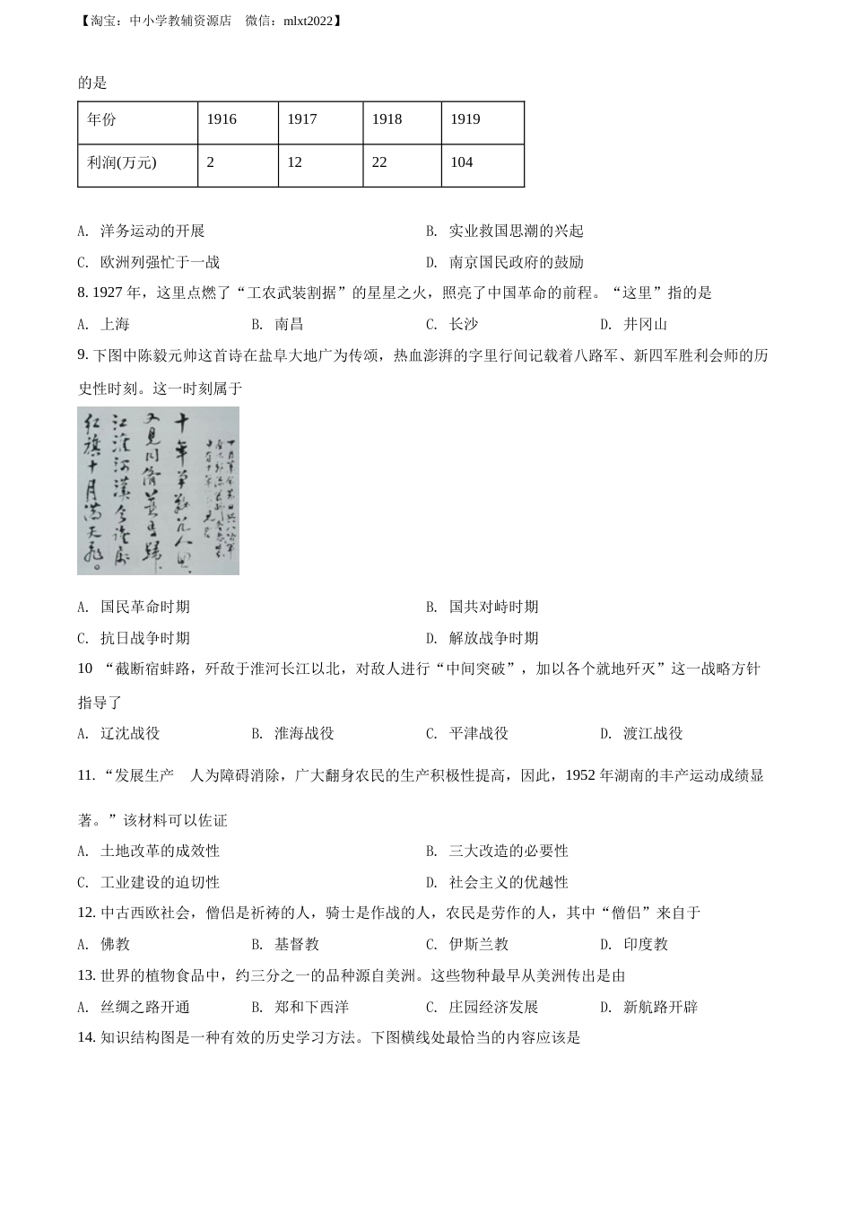 精品解析：2022年江苏省盐城市中考历史真题（原卷版）.docx_第2页