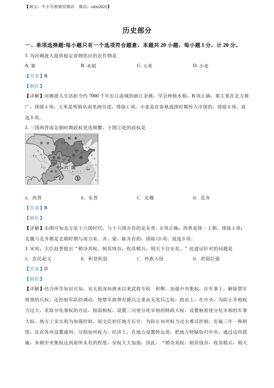 精品解析：2022年江苏省盐城市中考历史真题（解析版）.docx_第1页