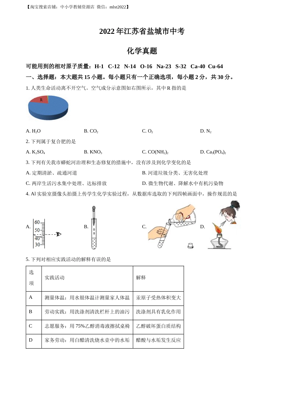 精品解析：2022年江苏省盐城市中考化学真题（原卷版）.docx_第1页