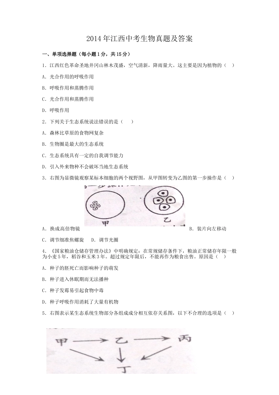 江西省2014年中考生物真题及答案.doc_第1页