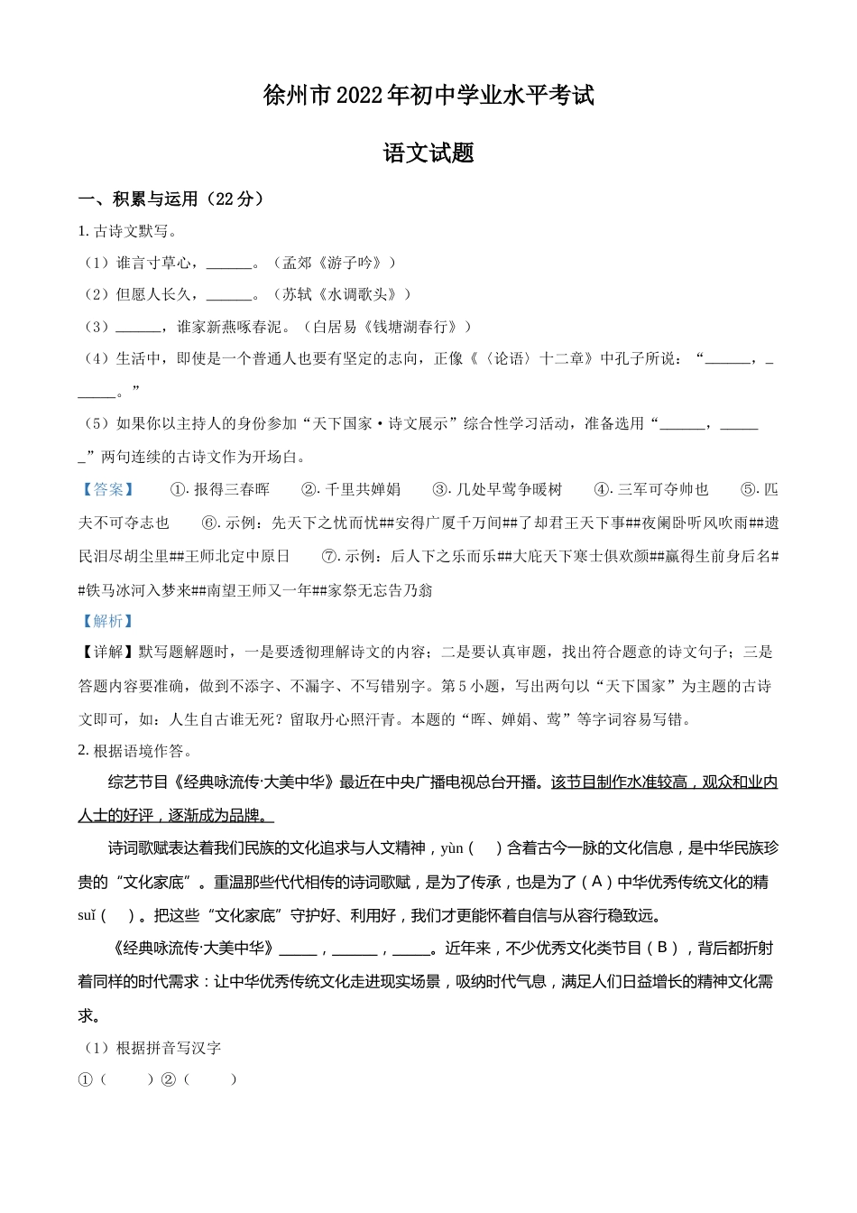 精品解析：2022年江苏省徐州市中考语文真题（解析版）.docx_第1页