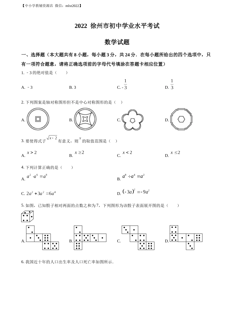 精品解析：2022年江苏省徐州市中考数学真题（原卷版）.docx_第1页