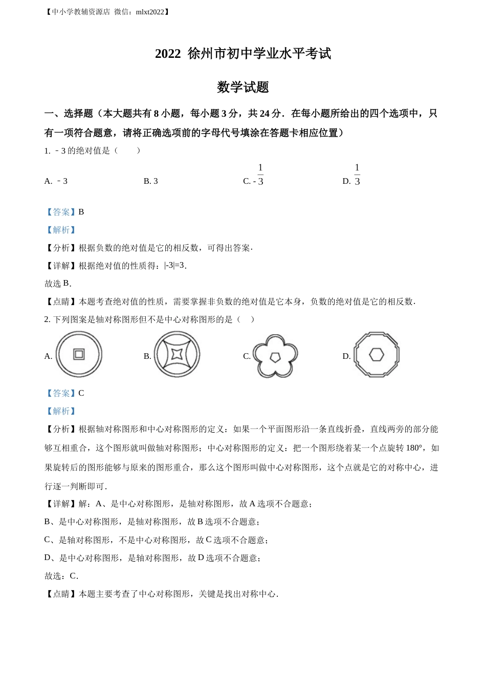 精品解析：2022年江苏省徐州市中考数学真题（解析版）.docx_第1页