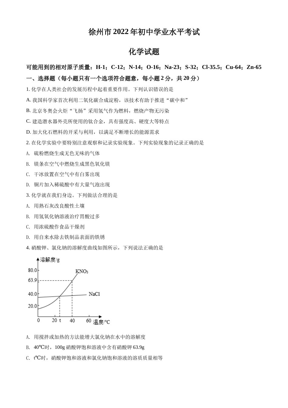 精品解析：2022年江苏省徐州市中考化学真题（原卷版）.docx_第1页