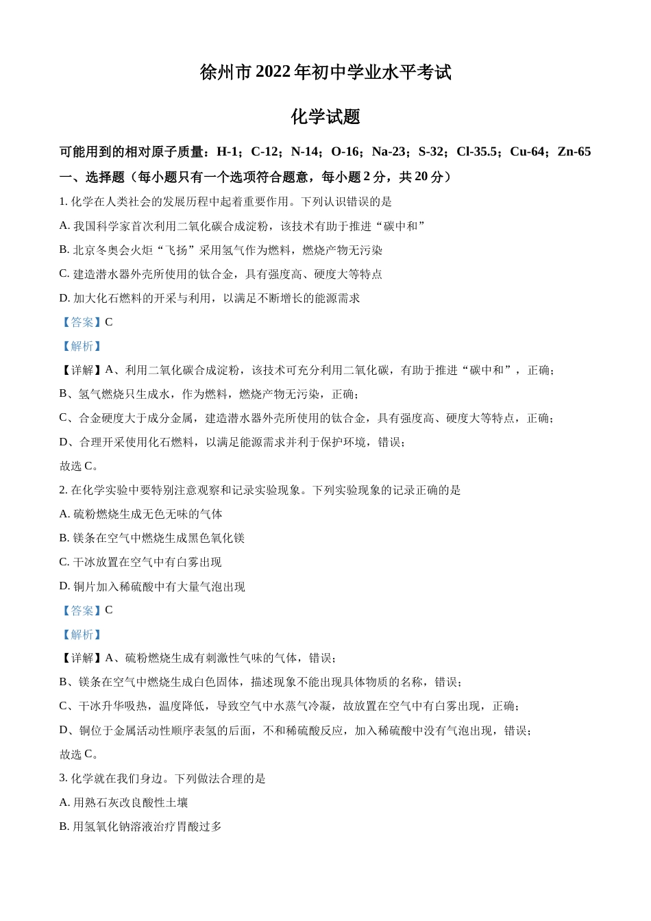 精品解析：2022年江苏省徐州市中考化学真题（解析版）.docx_第1页