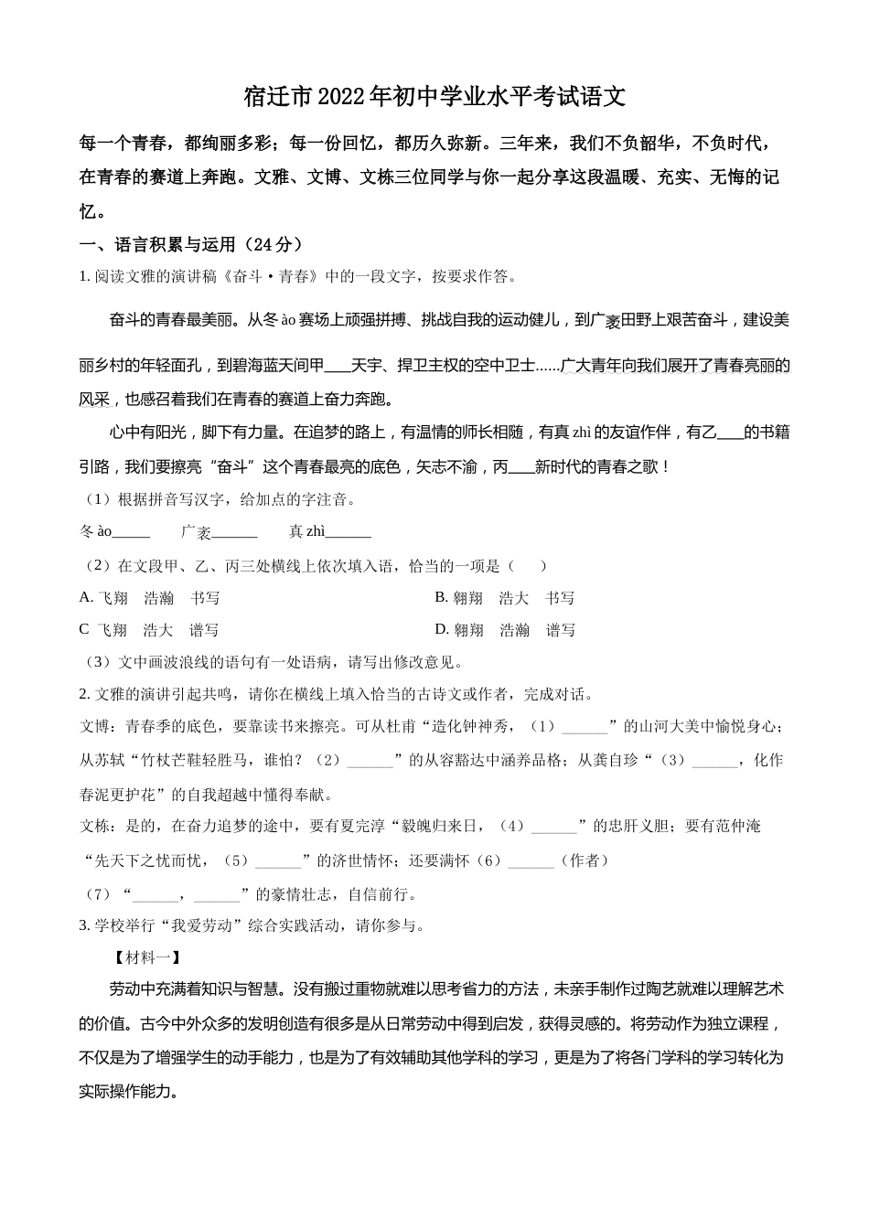 精品解析：2022年江苏省宿迁市中考语文真题（原卷版）.docx_第1页