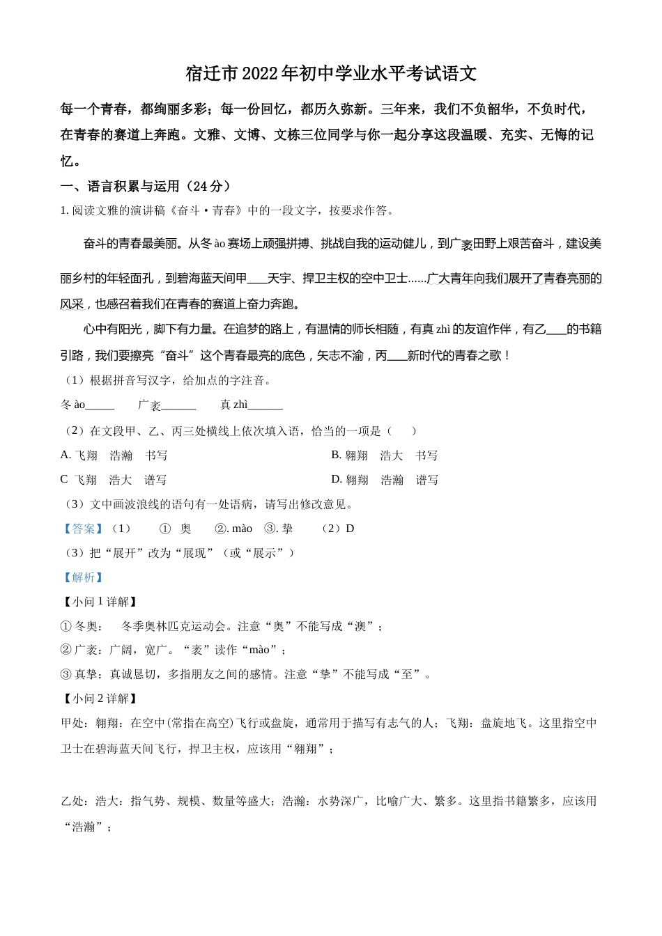 精品解析：2022年江苏省宿迁市中考语文真题（解析版）.docx_第1页