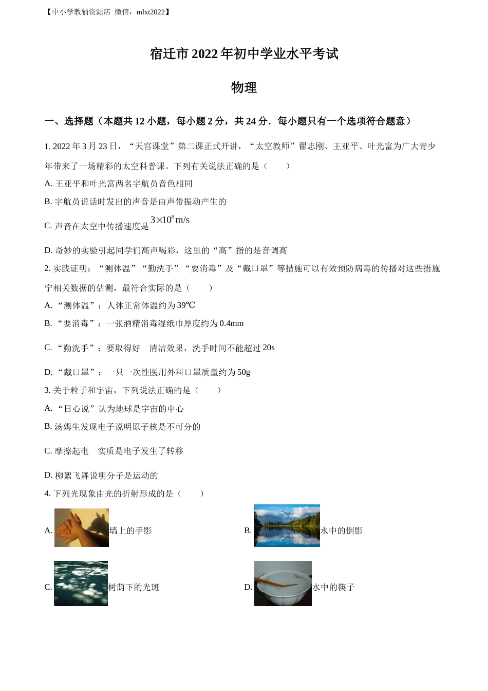 精品解析：2022年江苏省宿迁市中考物理试题（原卷版）.docx_第1页