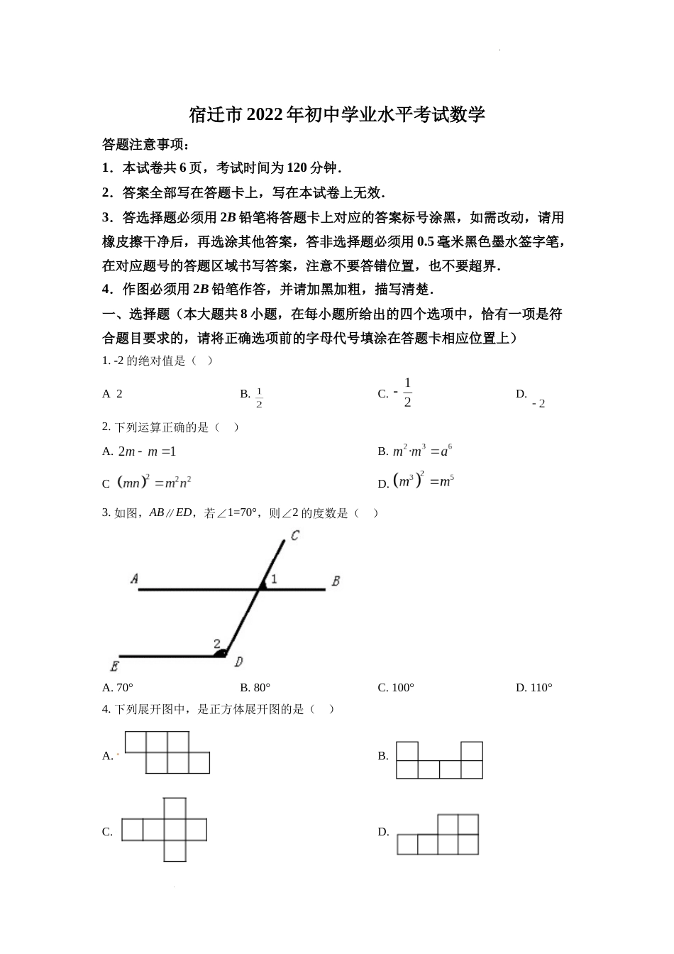 精品解析：2022年江苏省宿迁市中考数学真题 （原卷版）.docx_第1页