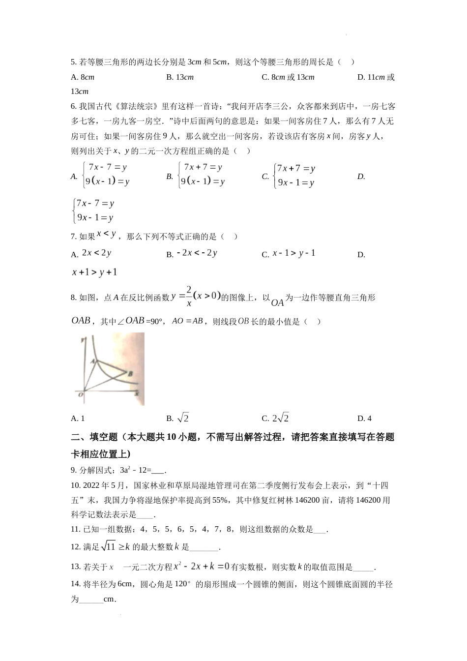 精品解析：2022年江苏省宿迁市中考数学真题 （原卷版）.docx_第2页