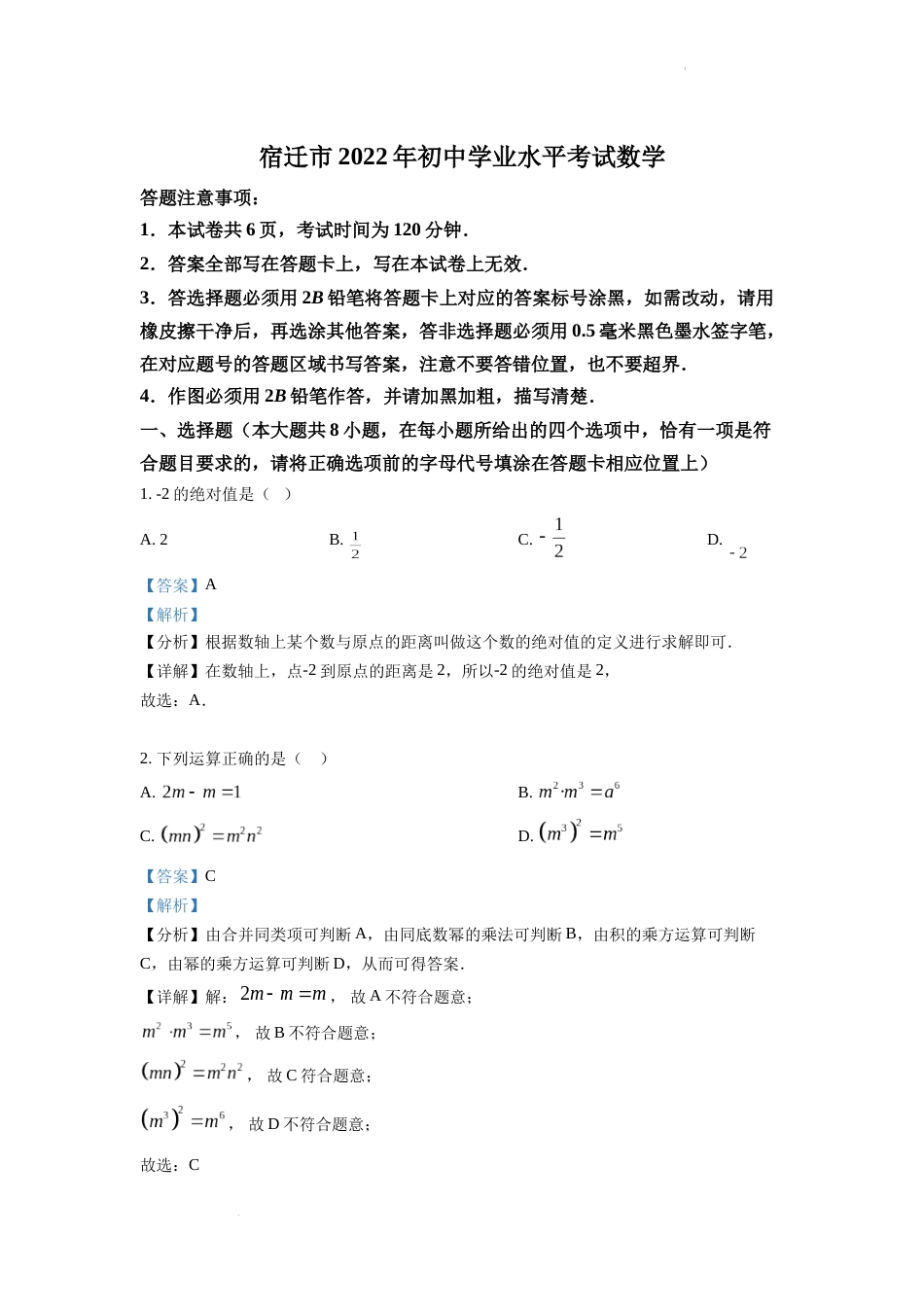 精品解析：2022年江苏省宿迁市中考数学真题 （解析版）.docx_第1页