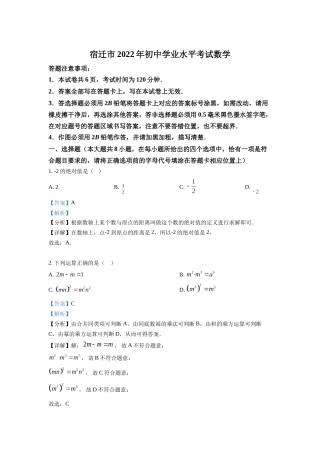 精品解析：2022年江苏省宿迁市中考数学真题 （解析版）.docx